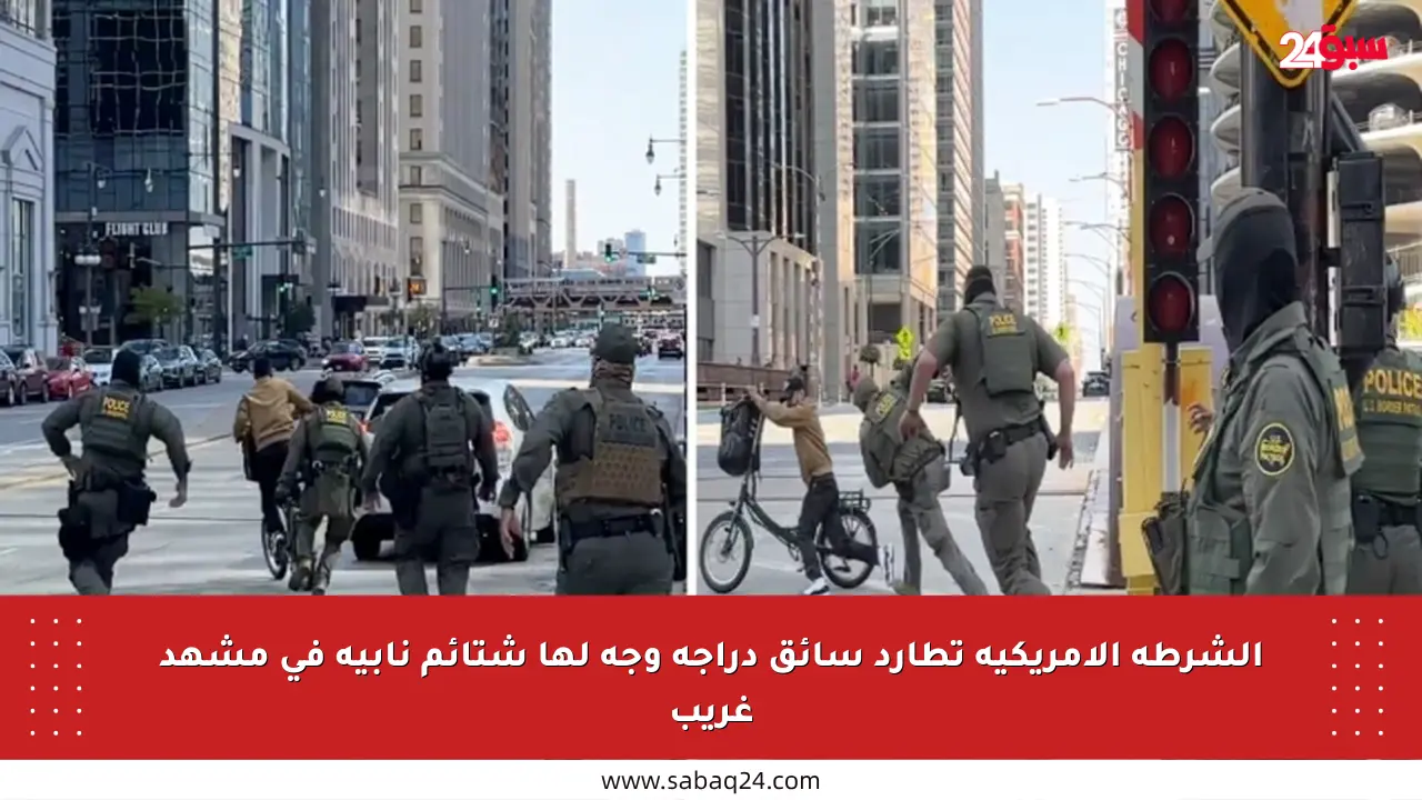 الشرطة الأمريكية تطارد سائق دراجة وجه لها شتائم نابية في مشهد غريب